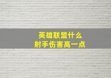 英雄联盟什么射手伤害高一点