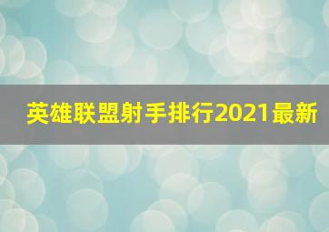 英雄联盟射手排行2021最新