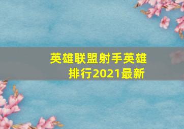 英雄联盟射手英雄排行2021最新