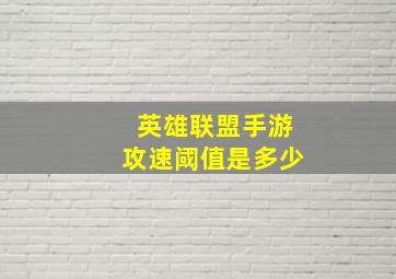 英雄联盟手游攻速阈值是多少