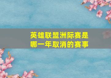 英雄联盟洲际赛是哪一年取消的赛事