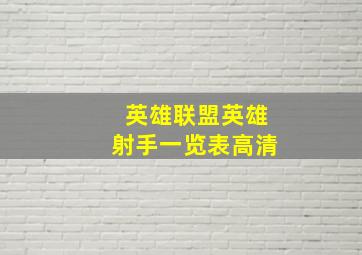 英雄联盟英雄射手一览表高清