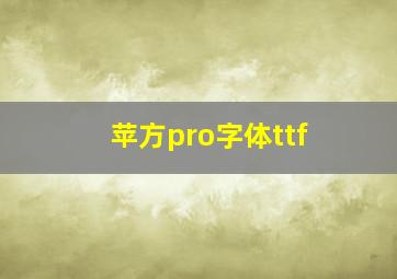 苹方pro字体ttf