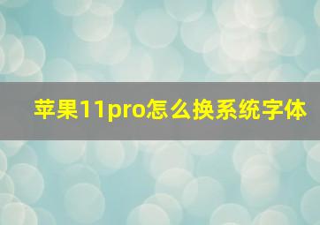 苹果11pro怎么换系统字体