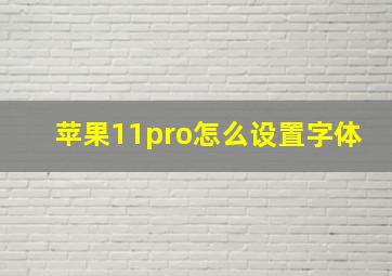 苹果11pro怎么设置字体