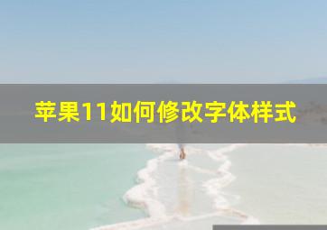 苹果11如何修改字体样式