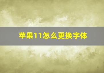 苹果11怎么更换字体