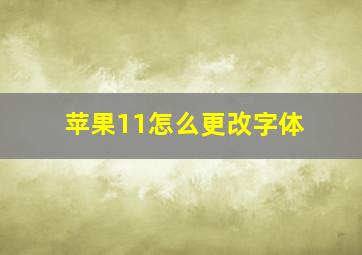 苹果11怎么更改字体