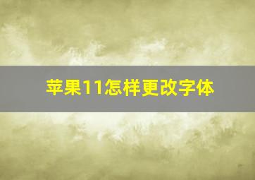 苹果11怎样更改字体