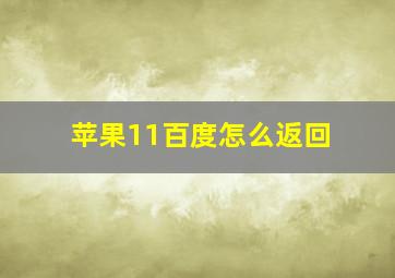 苹果11百度怎么返回