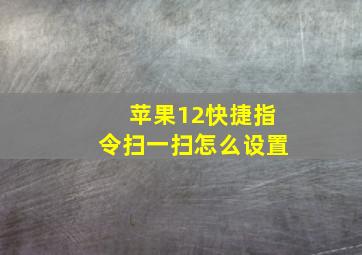 苹果12快捷指令扫一扫怎么设置