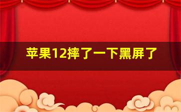 苹果12摔了一下黑屏了