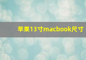 苹果13寸macbook尺寸