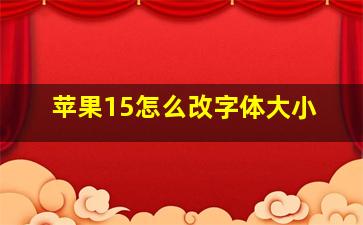 苹果15怎么改字体大小