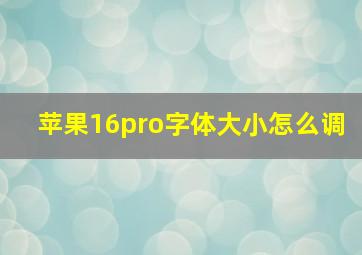 苹果16pro字体大小怎么调