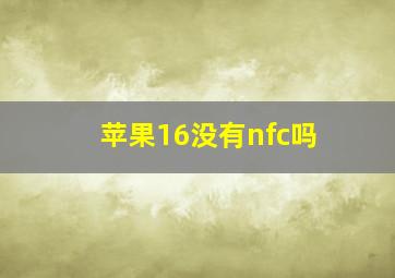 苹果16没有nfc吗