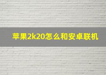 苹果2k20怎么和安卓联机