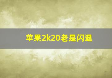 苹果2k20老是闪退