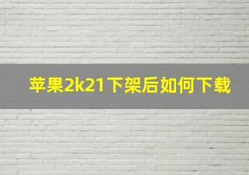 苹果2k21下架后如何下载