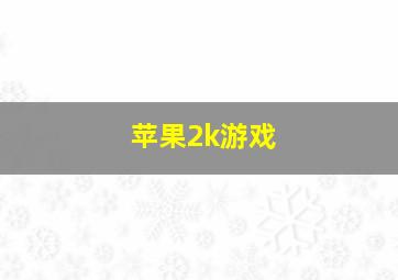 苹果2k游戏