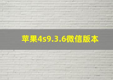 苹果4s9.3.6微信版本