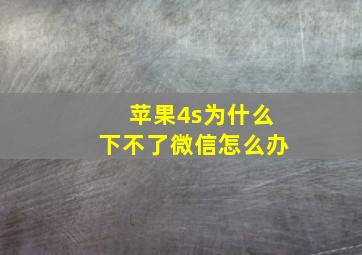 苹果4s为什么下不了微信怎么办