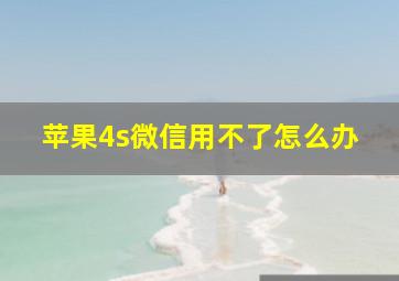 苹果4s微信用不了怎么办