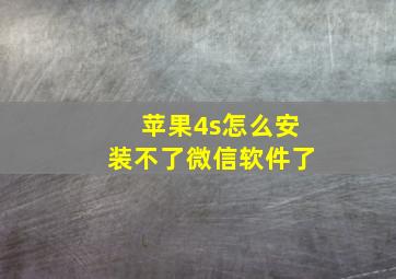 苹果4s怎么安装不了微信软件了