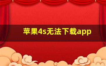 苹果4s无法下载app