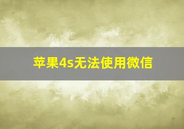 苹果4s无法使用微信