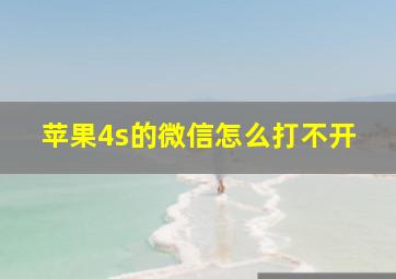 苹果4s的微信怎么打不开