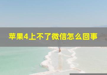 苹果4上不了微信怎么回事