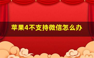 苹果4不支持微信怎么办