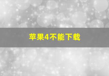 苹果4不能下载