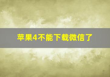 苹果4不能下载微信了