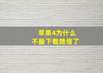 苹果4为什么不能下载微信了