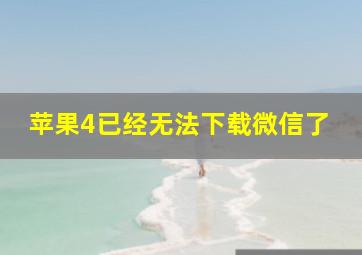 苹果4已经无法下载微信了