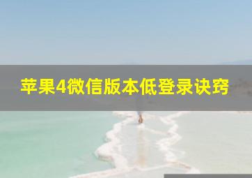 苹果4微信版本低登录诀窍