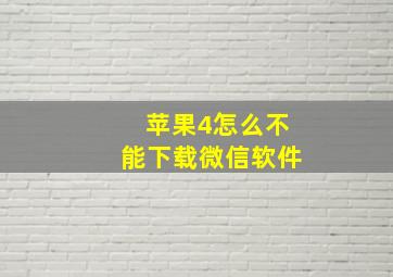 苹果4怎么不能下载微信软件