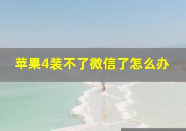 苹果4装不了微信了怎么办