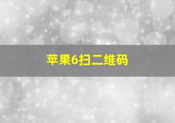 苹果6扫二维码