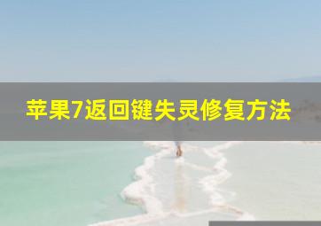 苹果7返回键失灵修复方法