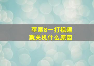 苹果8一打视频就关机什么原因