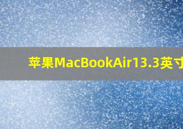 苹果MacBookAir13.3英寸M1