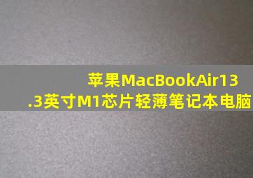 苹果MacBookAir13.3英寸M1芯片轻薄笔记本电脑