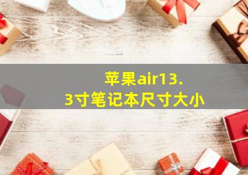 苹果air13.3寸笔记本尺寸大小