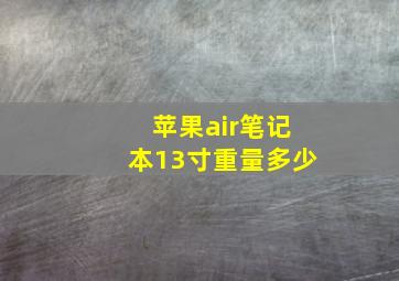 苹果air笔记本13寸重量多少