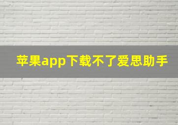 苹果app下载不了爱思助手