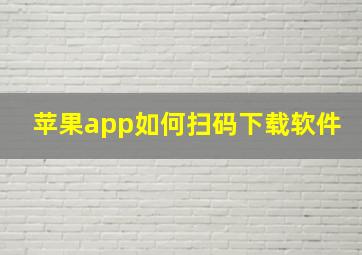 苹果app如何扫码下载软件