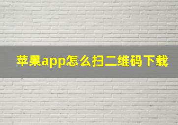 苹果app怎么扫二维码下载